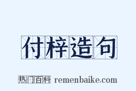 付梓造句是什么意思的图片